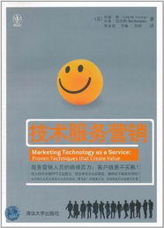 技术服务营销 技术开发的商业化艺术